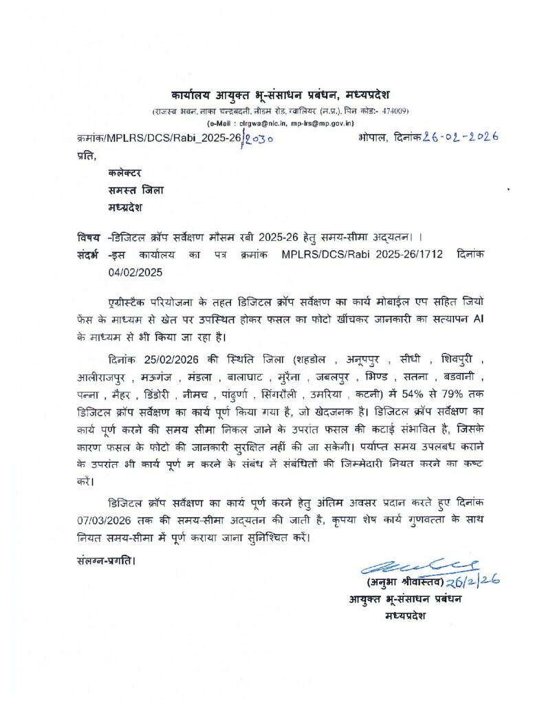 डिजिटल क्रॉप सर्वेक्षण रबी 2025-26 समय-सीमा विस्तार आदेश | आयुक्त भू-अभिलेख म.प्र. - JPG File