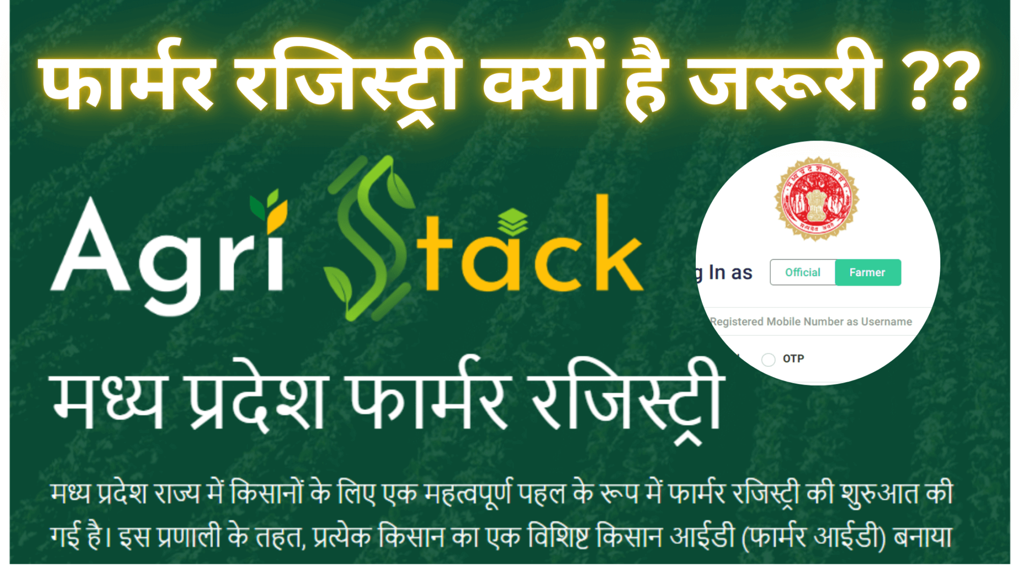 MP: किसान जल्द बनवाएं फॉर्मर रजिस्ट्री आईडी कार्ड, वरना नहीं मिलेगा इन योजनाओं का लाभ