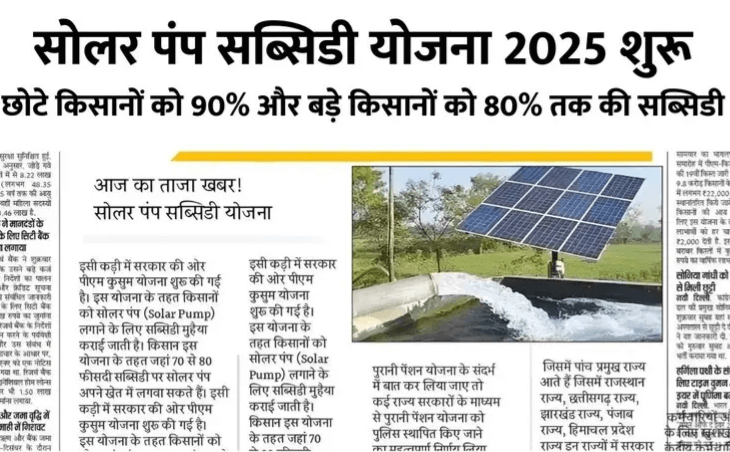 🌞 सोलर पंप सब्सिडी योजना 2025 | Solar Pump Subsidy Yojana