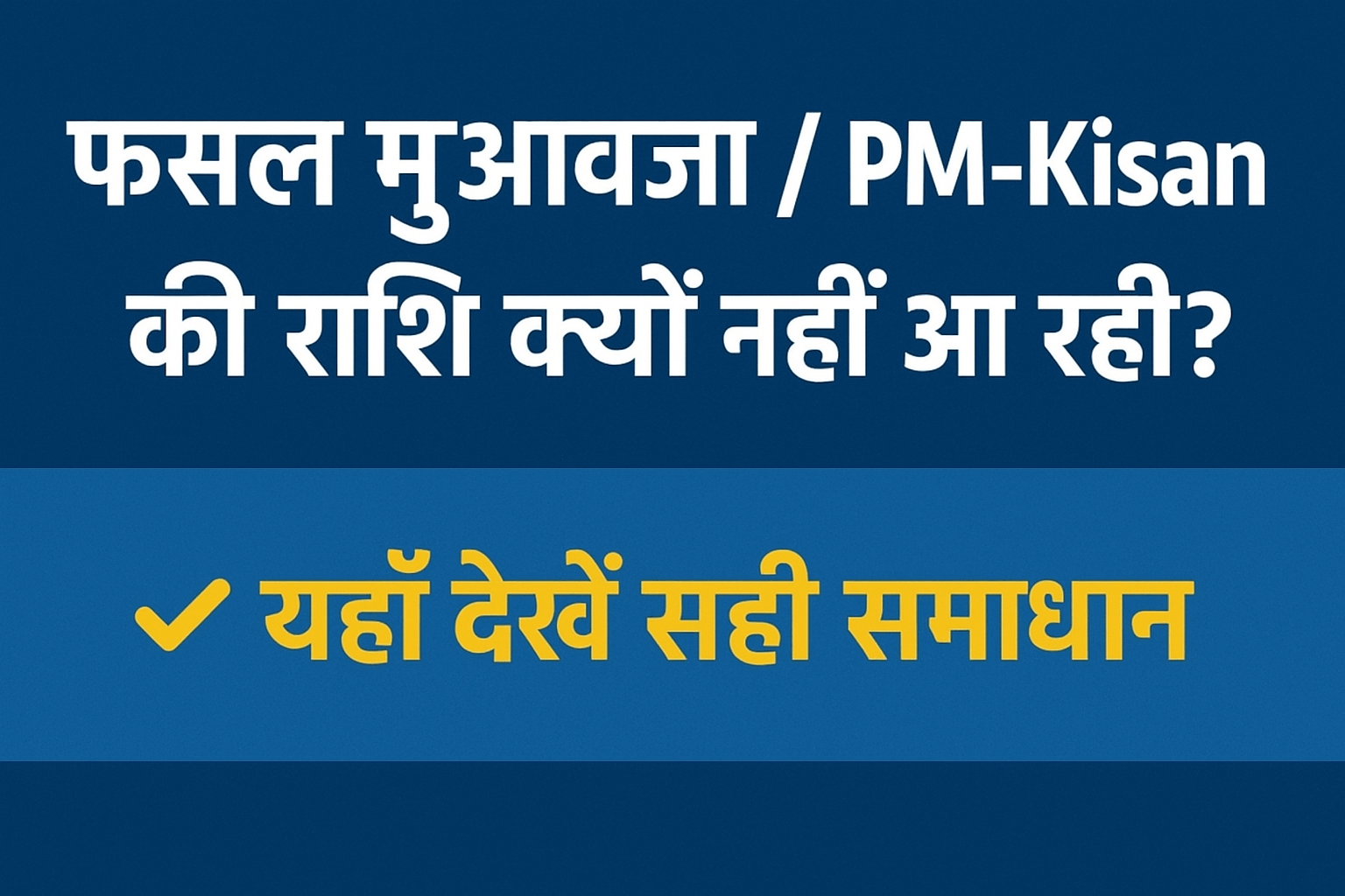 क्या आपके खाते में फसल मुआवजा / पीएम किसान की राशि नहीं आ रही है? समाधान यहाँ है…