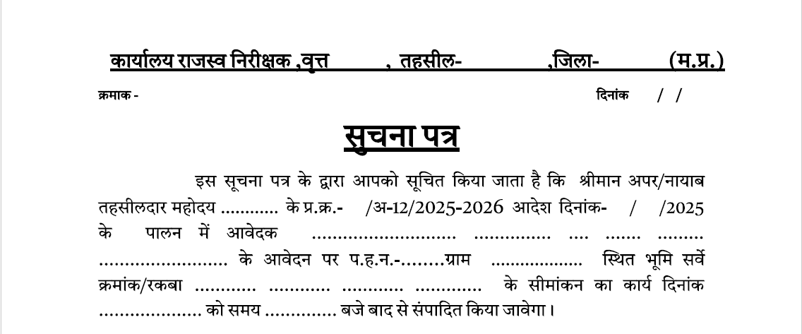 सीमांकन सुचना पत्र  - राजस्व निरीक्षक द्वारा