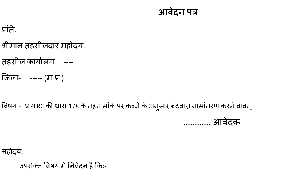 बटवारा आवेदन  धारा  178  के तहत